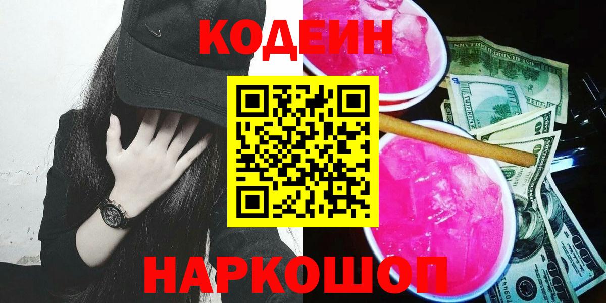 Нововоронеж  Кодеиновый сироп Lean Purple Drank  Вход с VPN 